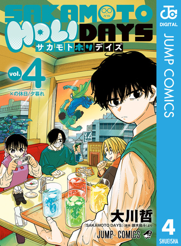 SAKAMOTO HOLIDAYS 4／大川哲／鈴木祐斗 | 集英社コミック公式 S-MANGA