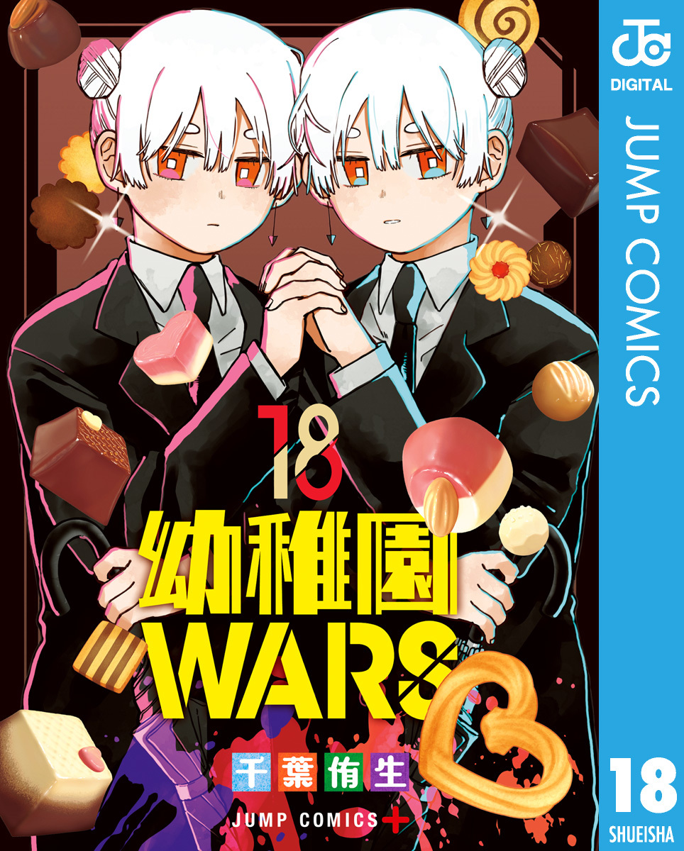 幼稚園WARS 18 画像1
