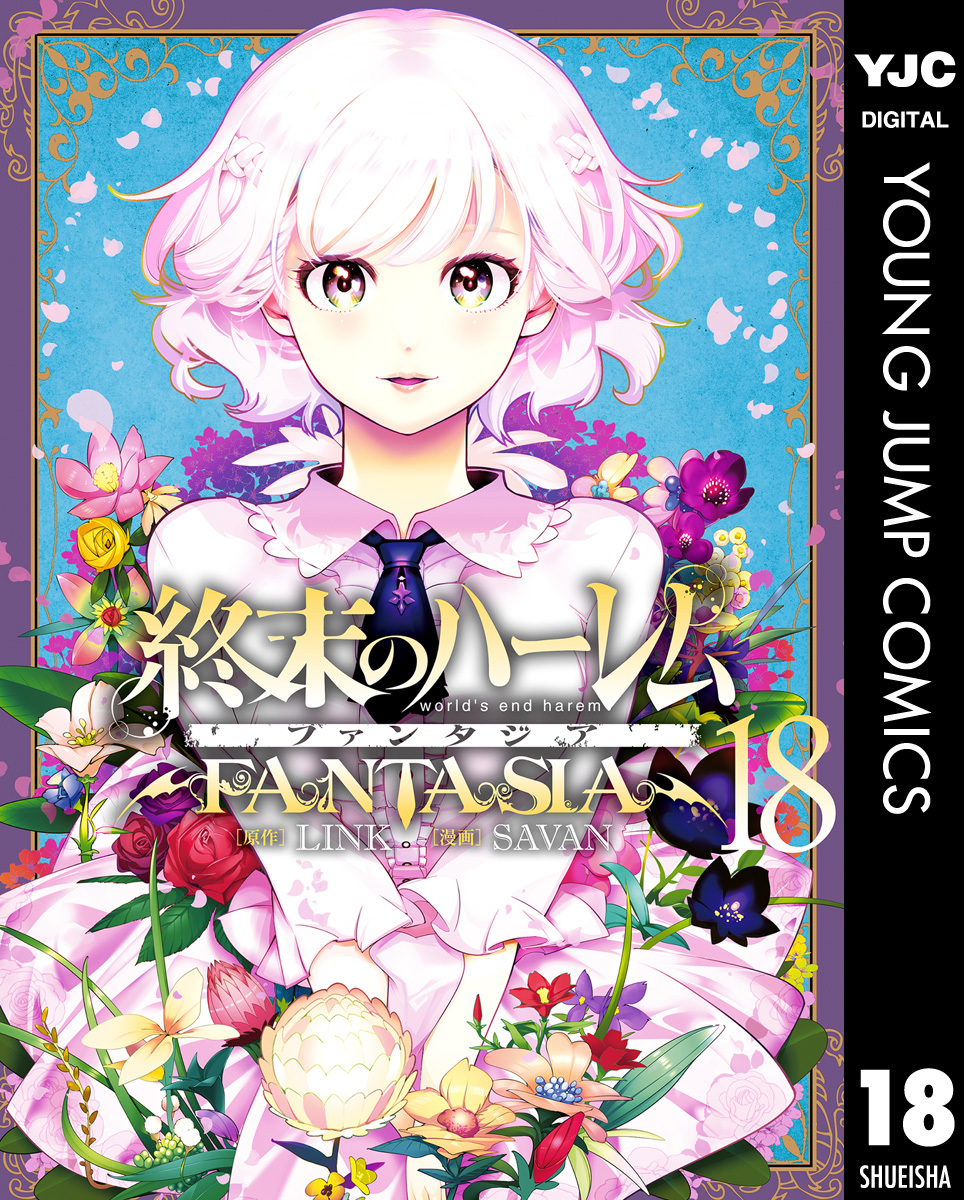 終末のハーレム ファンタジア セミカラー版 18 画像1