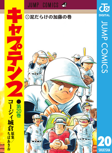 【美品】キャプテン2 コージィ城倉　ちばあきお　1〜16巻 キャプテン2 20／コージィ城倉／ちばあきお | 集英社コミック公式 S-MANGA