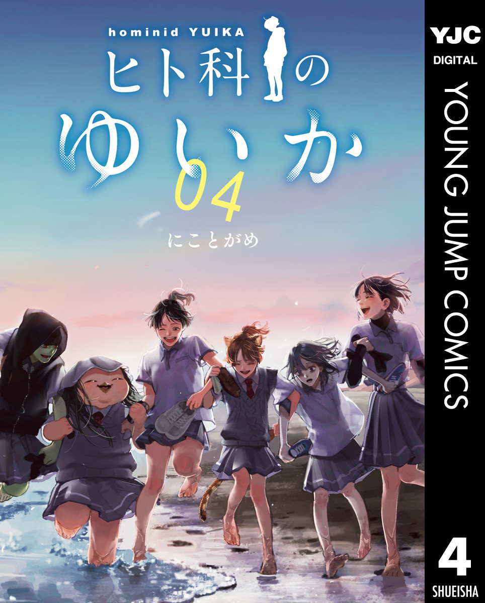 ヒト科のゆいか 4 画像1