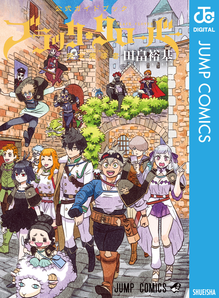 ブラッククローバー 公式ガイドブック 完全魔導書 画像1