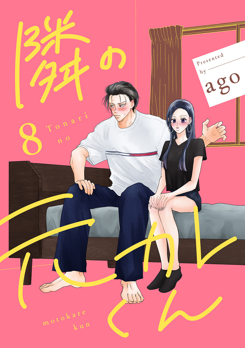 隣の元カレくん 単行本版 8／ago | 集英社 ― SHUEISHA ―