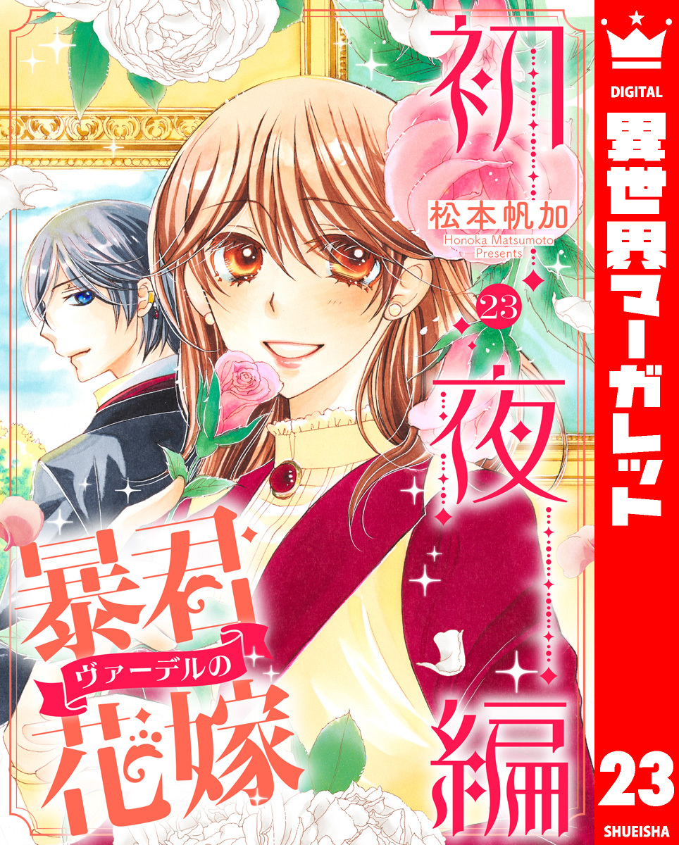 暴君ヴァーデルの花嫁 初夜編 23／松本帆加 | 集英社 ― SHUEISHA ―