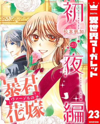 暴君ヴァーデルの花嫁 初夜編 23／松本帆加 | 集英社 ― SHUEISHA ―