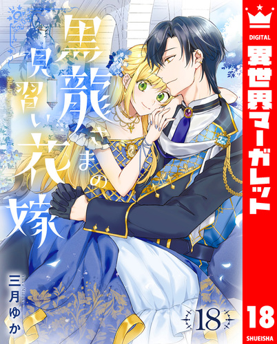 黒龍さまの見習い花嫁 18／三月ゆか | 集英社 ― SHUEISHA ―