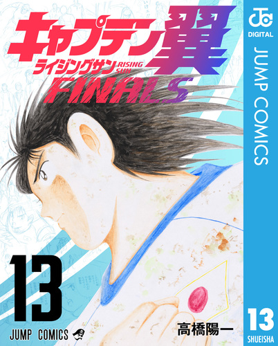 キャプテン翼 ライジングサン FINALS 13／高橋陽一 | 集英社 ― SHUEISHA ―