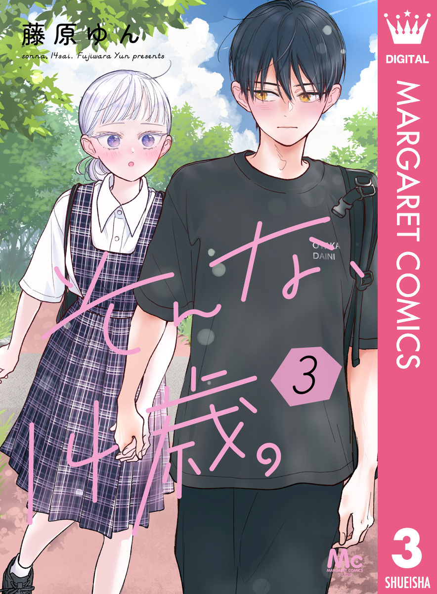 そんな、14歳。 3 画像1