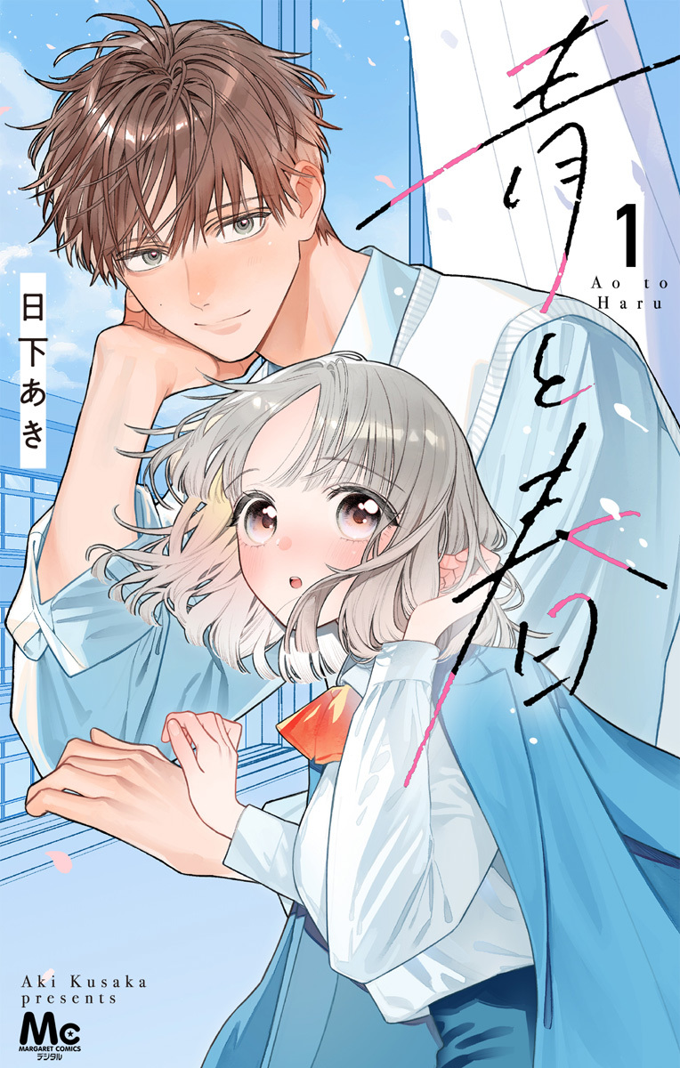 青と春 1 画像1