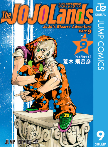 ジョジョの奇妙な冒険 144冊 全巻 JOJO 荒木飛呂彦 1〜9部 他 ジョジョの奇妙な冒険 第9部 ザ・ジョジョランズ 9／荒木飛呂彦