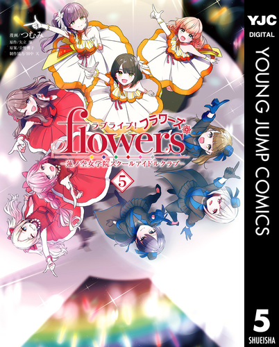 ラブライブ！flowers＊―蓮ノ空女学院スクールアイドルクラブ― 5／つむ