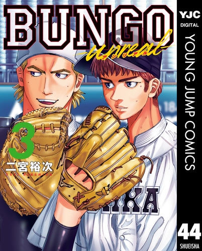 BUNGO-unreal- 3［BUNGO―ブンゴ― 44］／二宮裕次 | 集英社コミック公式