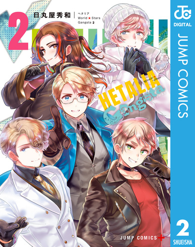 ヘタリア World☆Stars Gangsta 2／日丸屋秀和 | 集英社 ― SHUEISHA ―