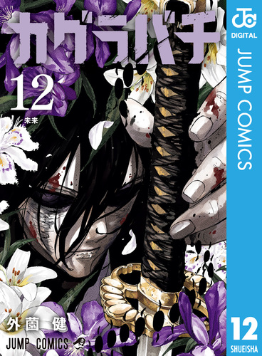 カグラバチ 12／外薗健 | 集英社 ― SHUEISHA ―