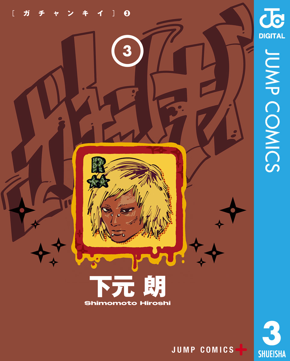 ガチャンキイ 3 画像1