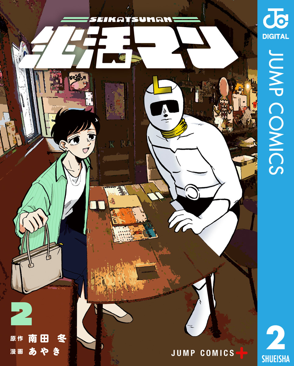 生活マン 2 画像1