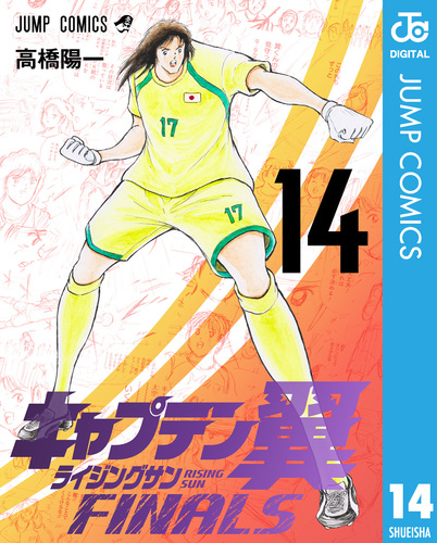 キャプテン翼 ライジングサン FINALS 14／高橋陽一 | 集英社 ― SHUEISHA ―