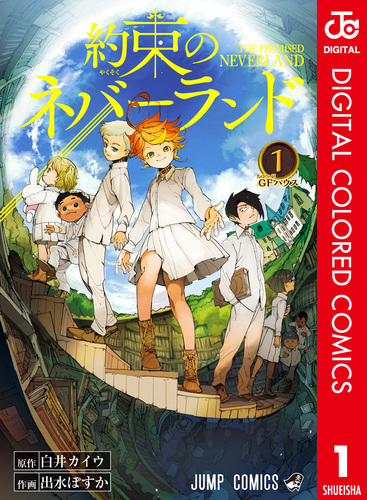 約束のネバーランド カラー版 1／白井カイウ／出水ぽすか | 集英社