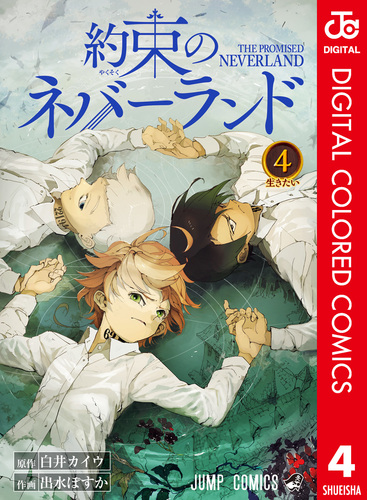 約束のネバーランド カラー版 4／白井カイウ／出水ぽすか | 集英社