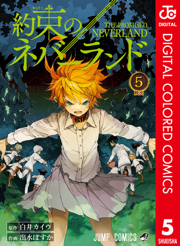 約束のネバーランド カラー版 5／白井カイウ／出水ぽすか | 集英社