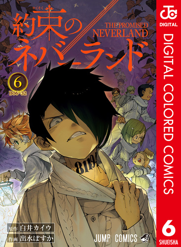約束のネバーランド カラー版 6／白井カイウ／出水ぽすか | 集英社