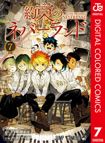 約束のネバーランド カラー版 7／白井カイウ／出水ぽすか | 集英社