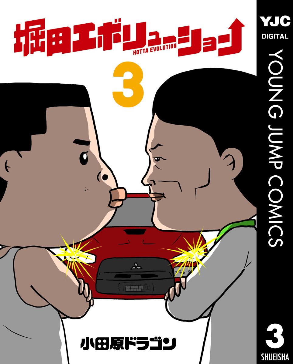 堀田エボリューション 3 画像1