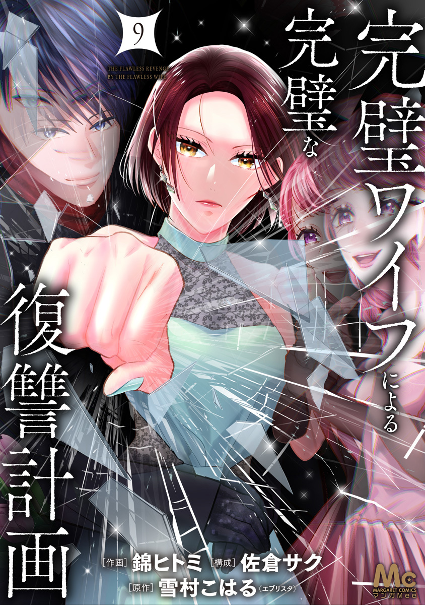 完璧ワイフによる完璧な復讐計画 単行本版 9 画像1