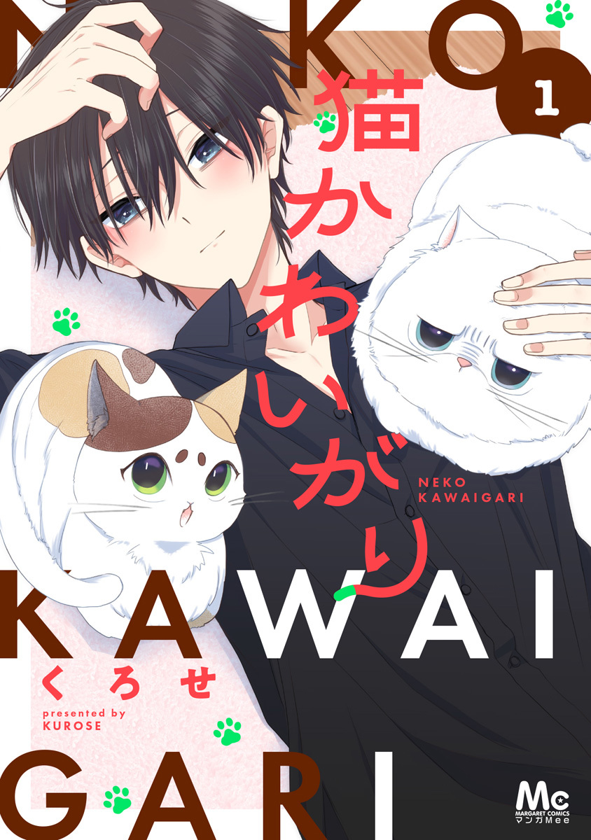 猫かわいがり 単行本版 1／くろせ | 集英社コミック公式 S-MANGA