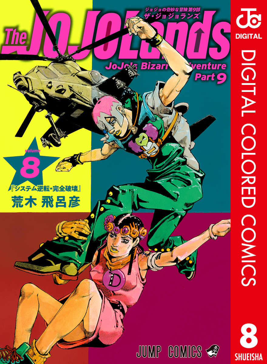 ジョジョの奇妙な冒険 第9部 ザ・ジョジョランズ カラー版 8 画像1