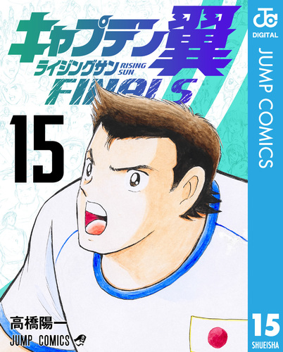 キャプテン翼 ライジングサン FINALS 15／高橋陽一 | 集英社コミック