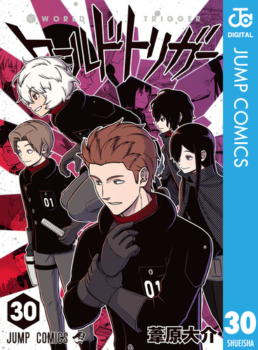 ワールドトリガー 30／葦原大介 | 集英社 ― SHUEISHA ―