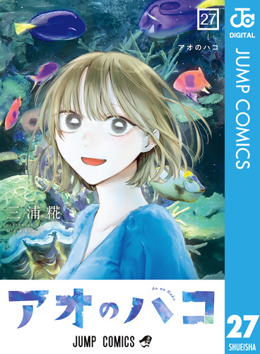 アオのハコ 27／三浦糀 | 集英社 ― SHUEISHA ―