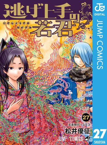 逃げ上手の若君 27／松井優征 | 集英社コミック公式 S-MANGA