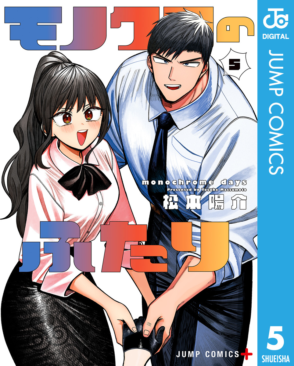 モノクロのふたり 5 画像1