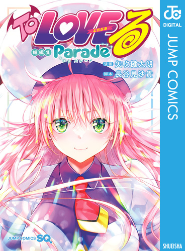 To LOVEる―とらぶる― 短編集 Parade／矢吹健太朗／長谷見沙貴 | 集英社
