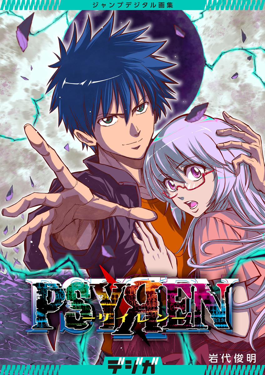 ジャンプデジタル画集 デジガ PSYREN―サイレン―／岩代俊明 | 集英社