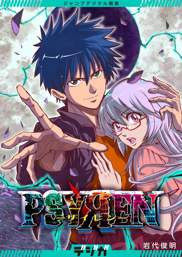 ジャンプデジタル画集 デジガ PSYREN―サイレン―／岩代俊明 | 集英社