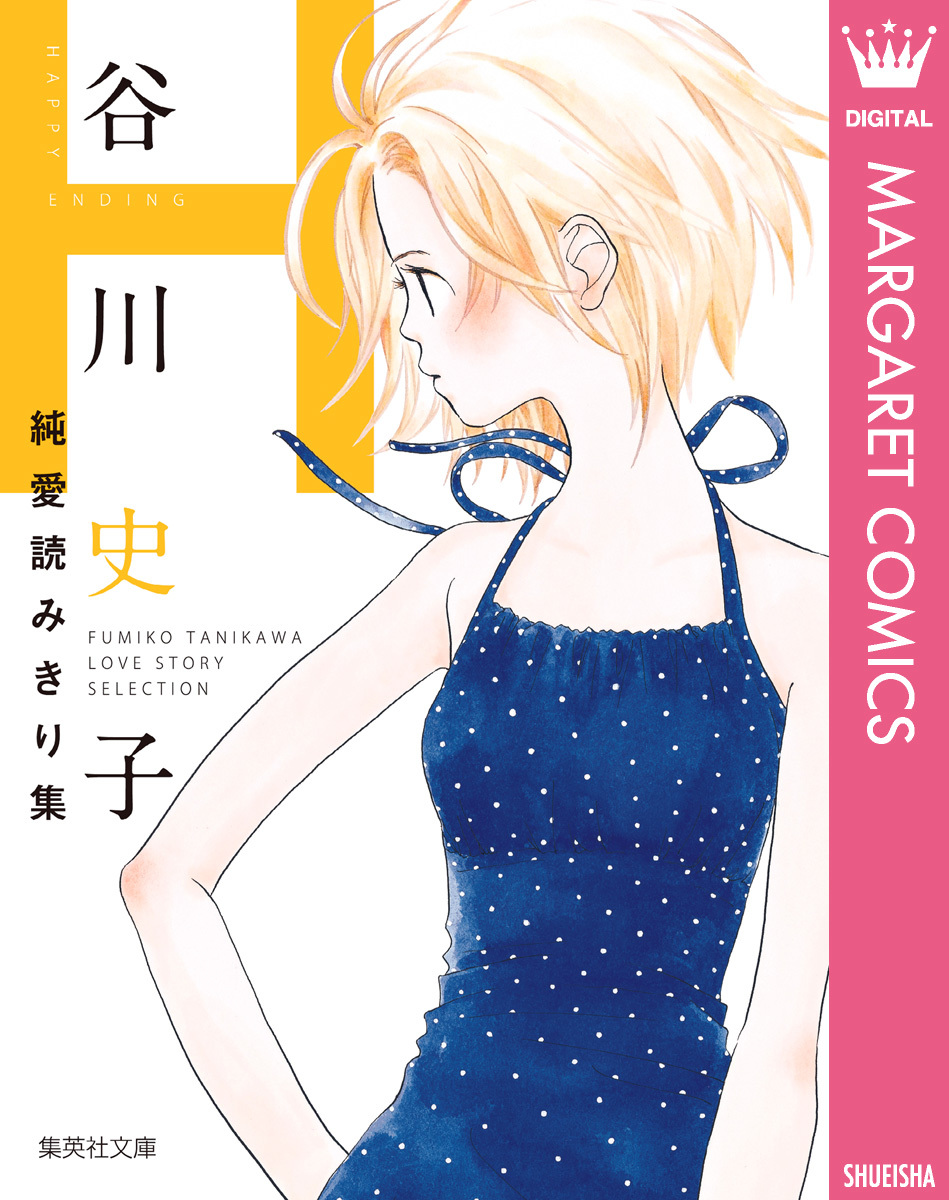 谷川史子純愛読みきり集 H~HAPPY ENDING~ 画像1