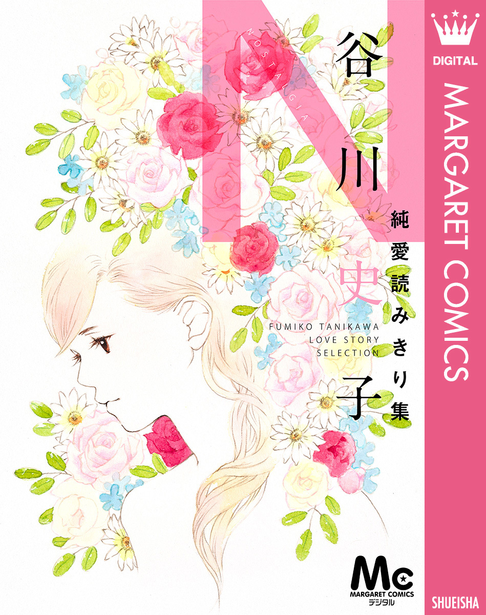 谷川史子純愛読みきり集 N~NOSTALGIA~ 画像1
