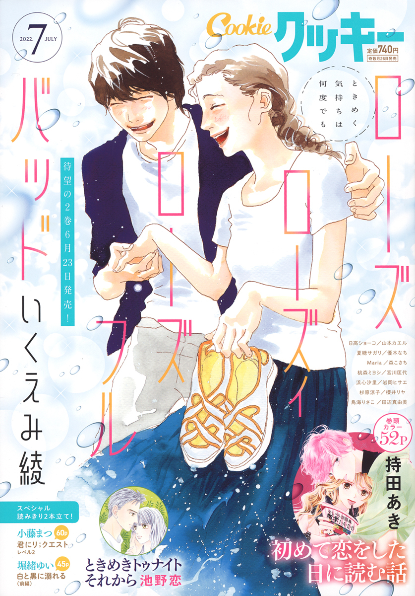 初めて恋をした日に読む話 14／持田 あき | 集英社コミック公式 S-MANGA