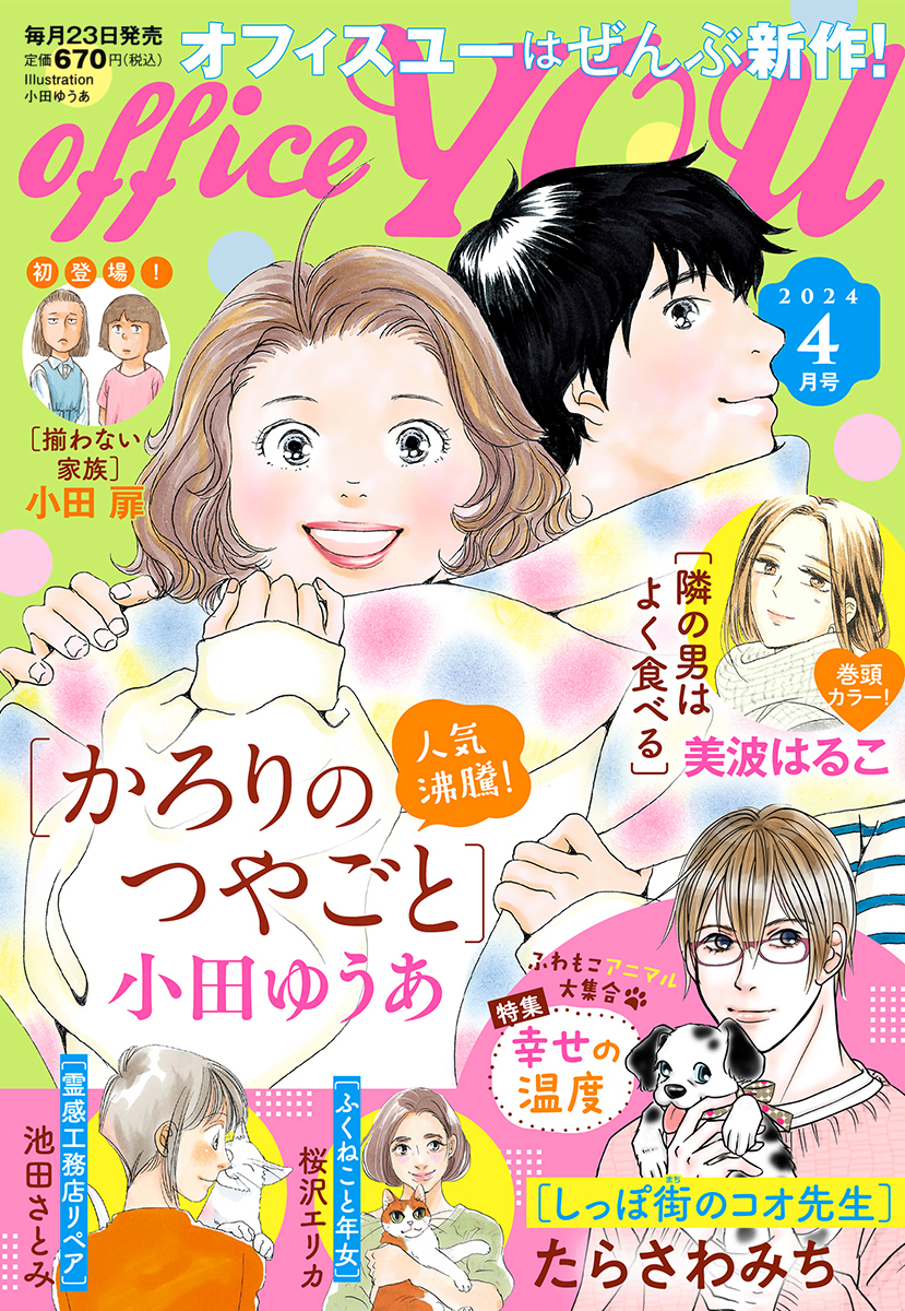 かろりのつやごと 11／小田 ゆうあ | 集英社コミック公式 S-MANGA