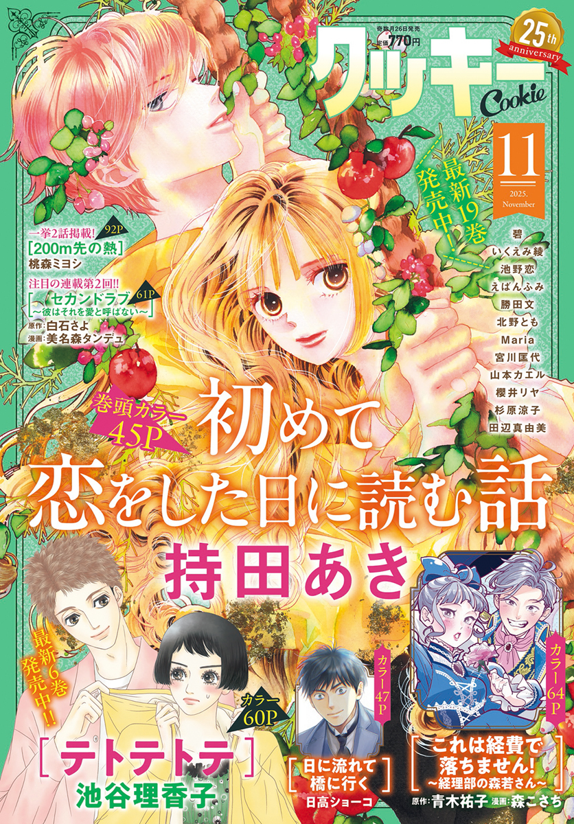 薔薇なまいにち 1／あいざわ遥 | 集英社 ― SHUEISHA ―