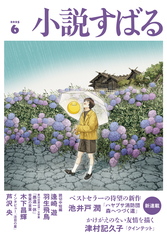 小説すばる 5.16発売
