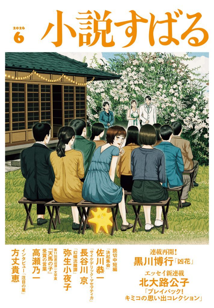 小説すばる