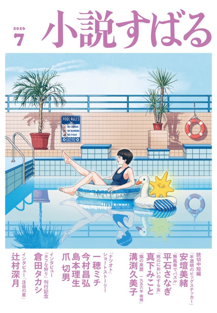 小説すばる