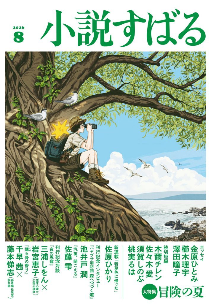 小説すばる