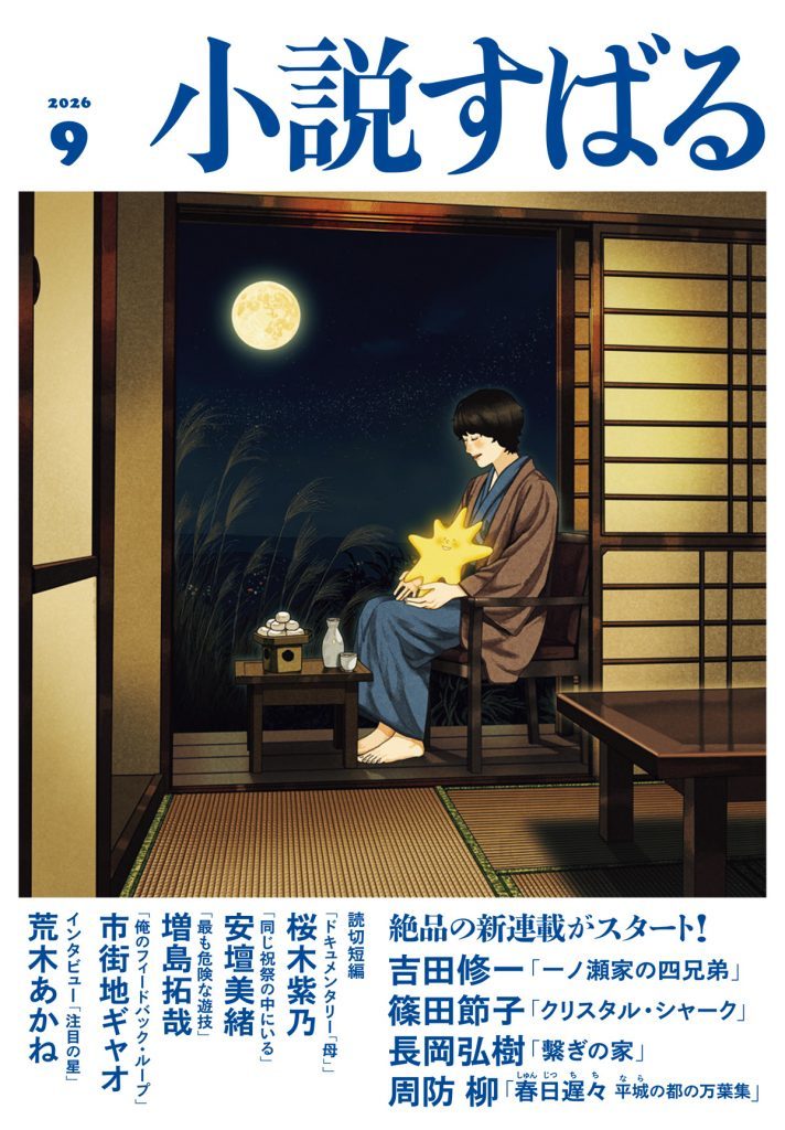 小説すばる