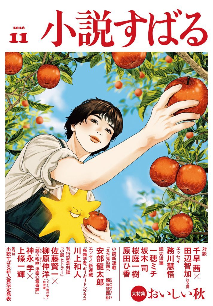 小説すばる