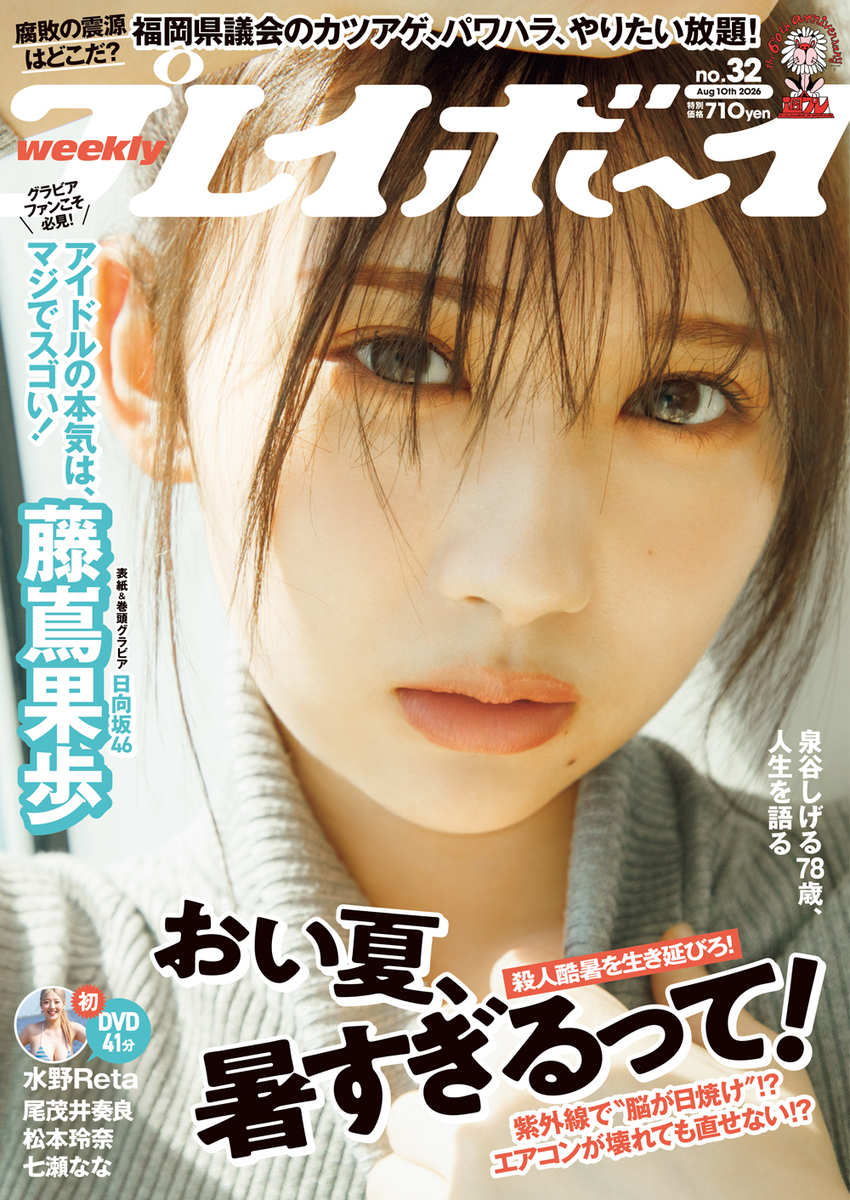 週刊プレイボーイ